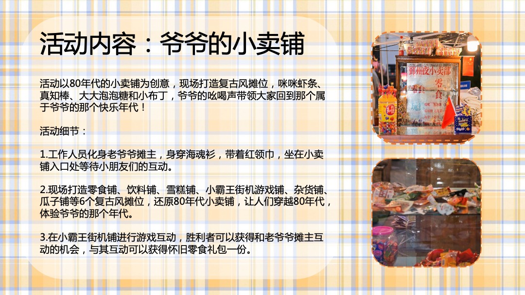 商业广场重阳节敬老怀旧系列暖场（奶奶酿的菊花蜜主题）活动策划方案
