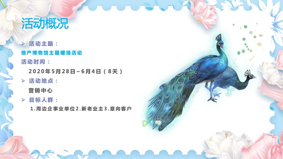 自然奇珍博物馆主题暖场活动策划方案