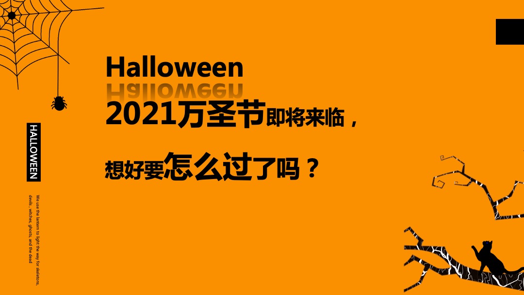 商业地产通用Halloween万圣狂欢节活动策划方案