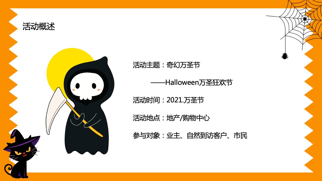 商业地产通用Halloween万圣狂欢节活动策划方案