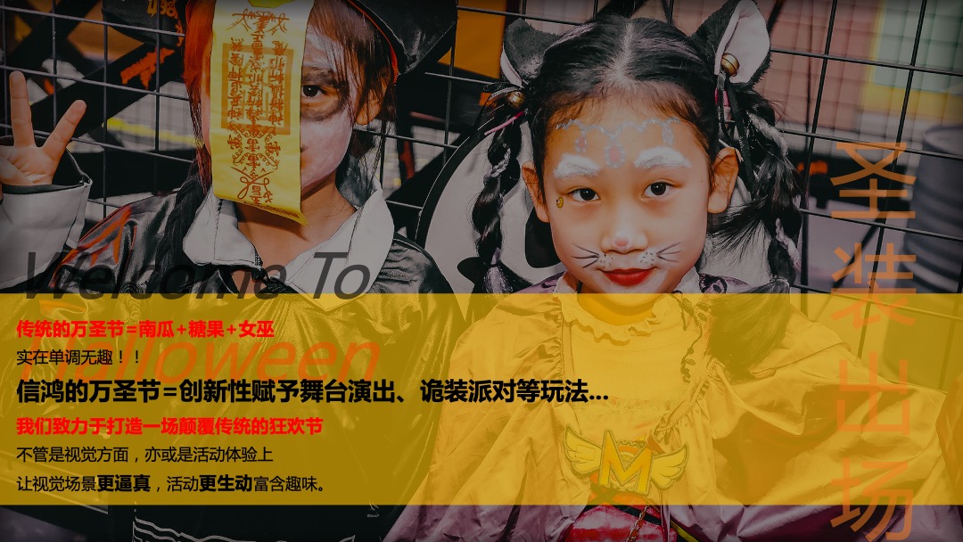 商业广场万圣节潮恐之夜（圣装出场 玩趣不凡主题）活动策划方案
