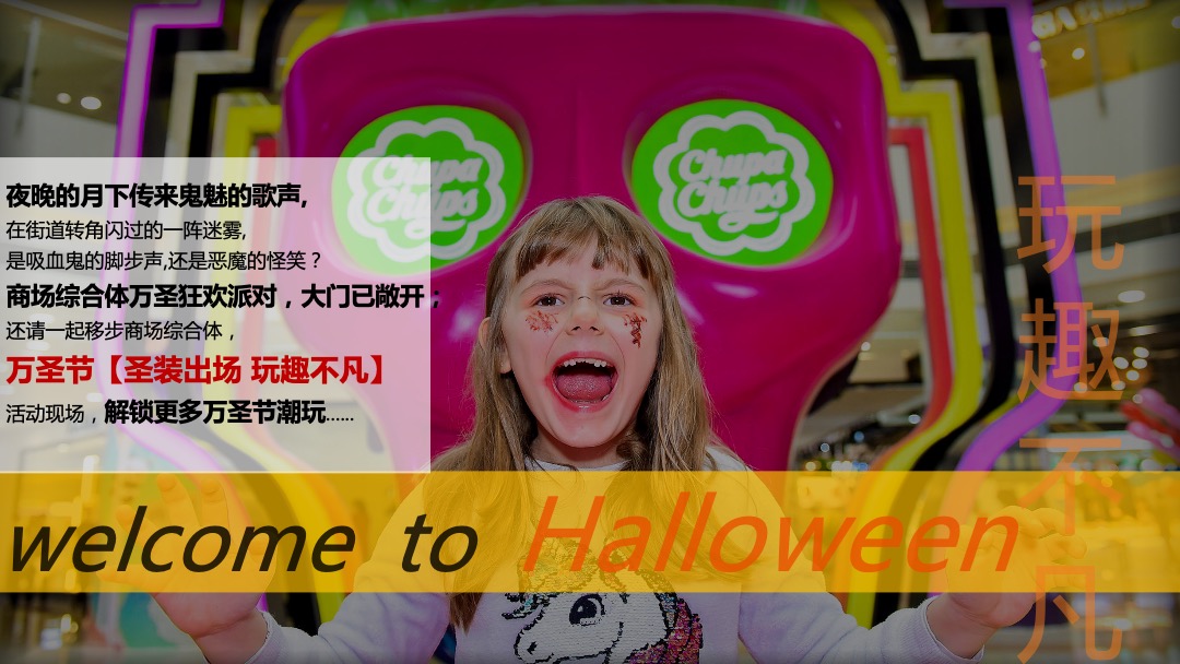 商业广场万圣节潮恐之夜（圣装出场 玩趣不凡主题）活动策划方案