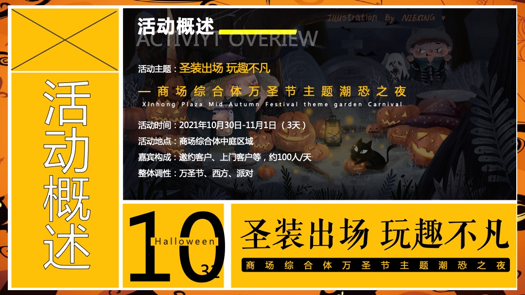 商业广场万圣节潮恐之夜（圣装出场 玩趣不凡主题）活动策划方案