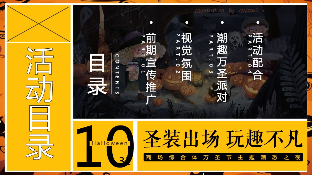 商业广场万圣节潮恐之夜（圣装出场 玩趣不凡主题）活动策划方案