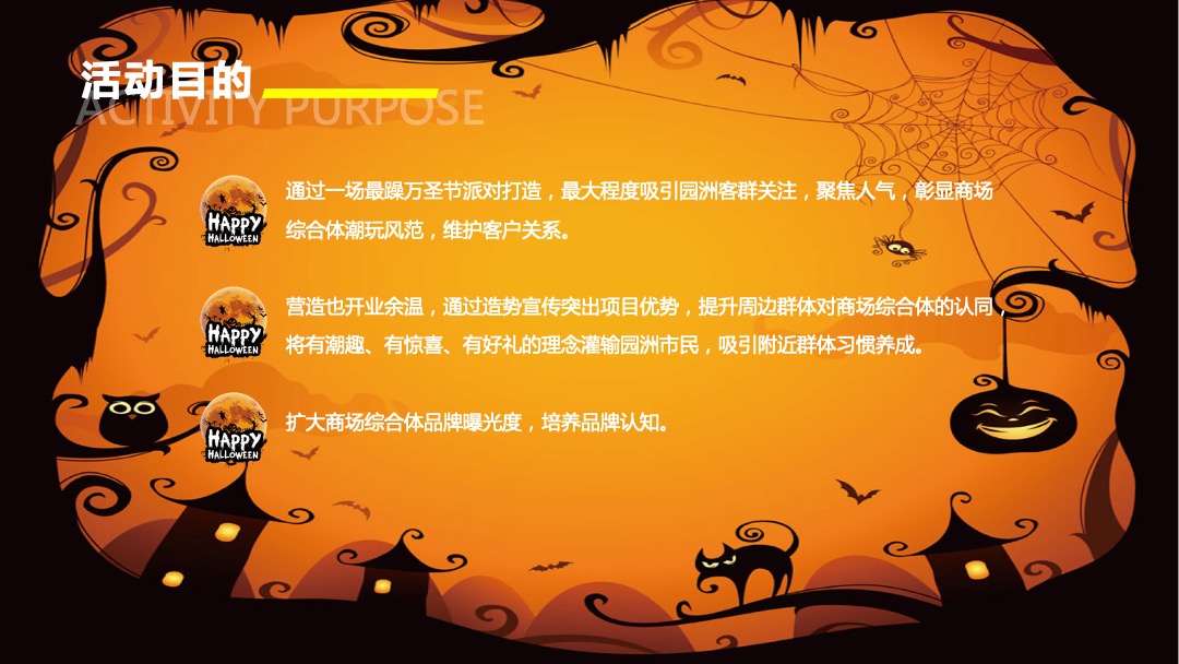 商业广场万圣节潮恐之夜（圣装出场 玩趣不凡主题）活动策划方案