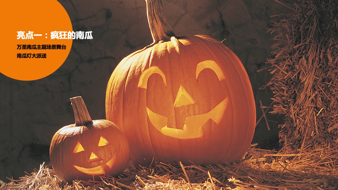 商业广场万圣节潮恐之夜（圣装出场 玩趣不凡主题）活动策划方案