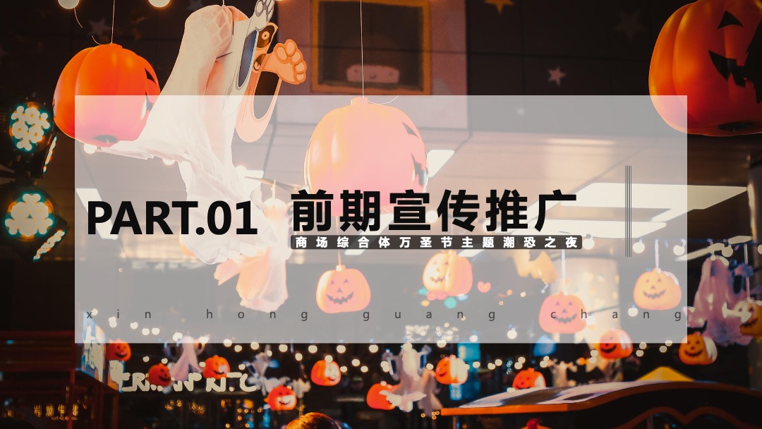 商业广场万圣节潮恐之夜（圣装出场 玩趣不凡主题）活动策划方案