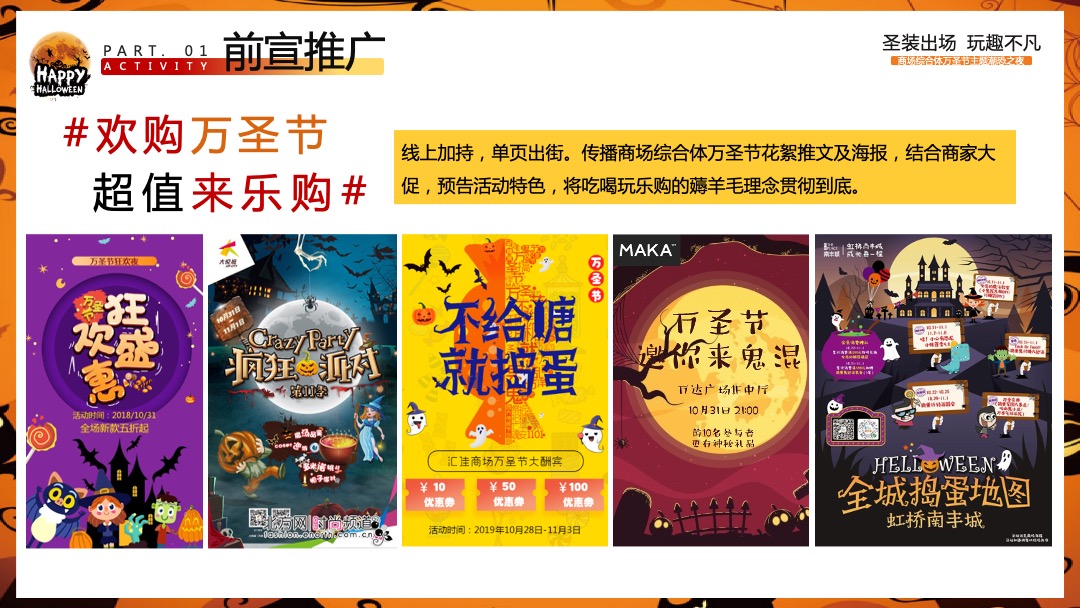 商业广场万圣节潮恐之夜（圣装出场 玩趣不凡主题）活动策划方案