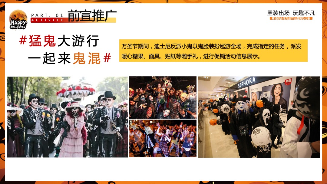 商业广场万圣节潮恐之夜（圣装出场 玩趣不凡主题）活动策划方案