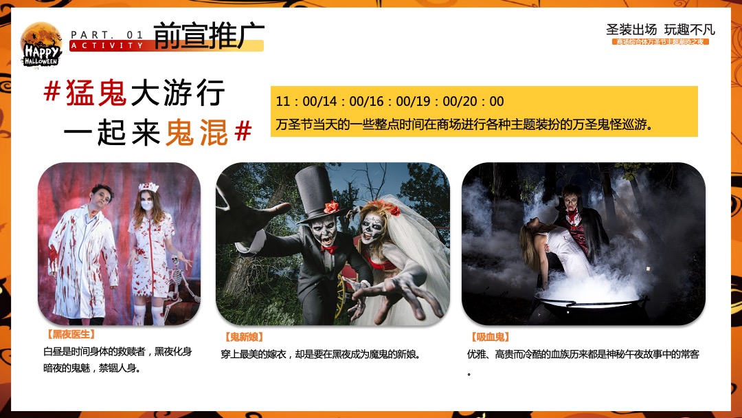 商业广场万圣节潮恐之夜（圣装出场 玩趣不凡主题）活动策划方案