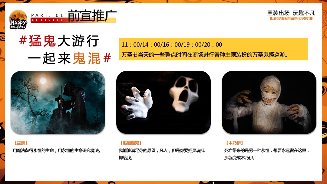 商业广场万圣节潮恐之夜（圣装出场 玩趣不凡主题）活动策划方案