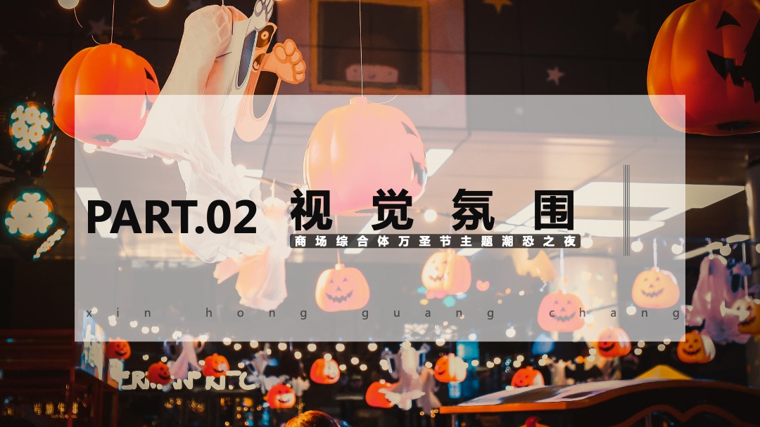 商业广场万圣节潮恐之夜（圣装出场 玩趣不凡主题）活动策划方案