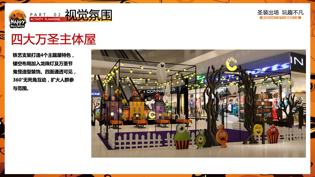 商业广场万圣节潮恐之夜（圣装出场 玩趣不凡主题）活动策划方案