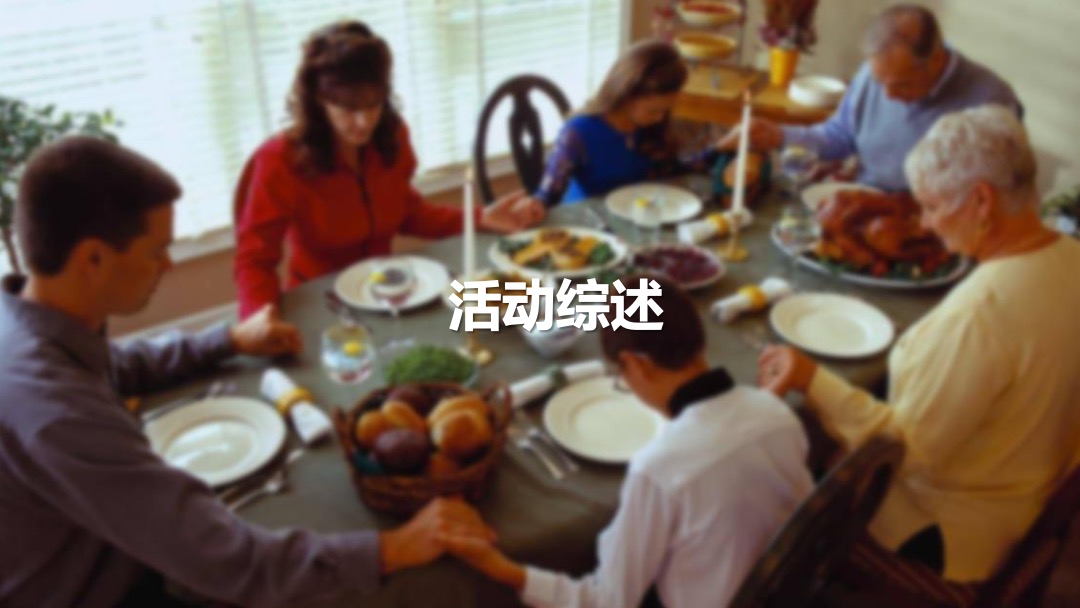 地产项目感恩节主题活动策划方案