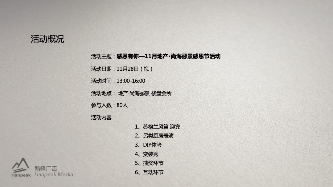 地产项目感恩节主题活动策划方案