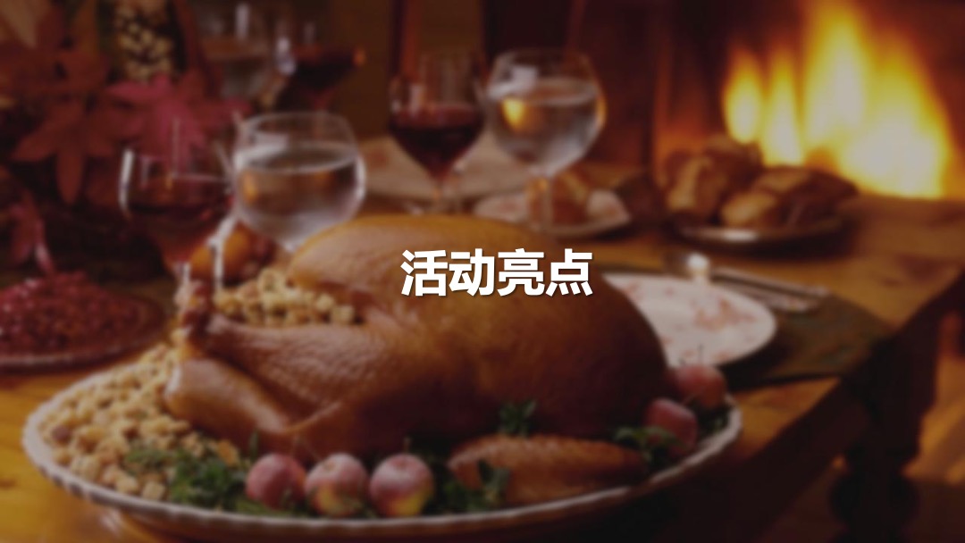 地产项目感恩节主题活动策划方案