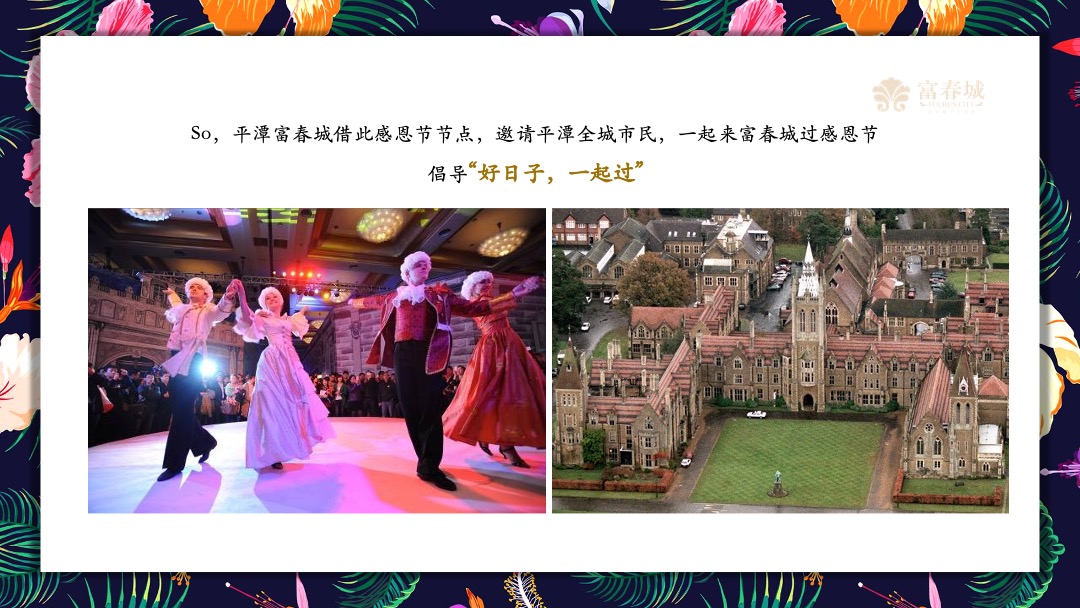 平潭富春城感恩节主题派对活动策划方案