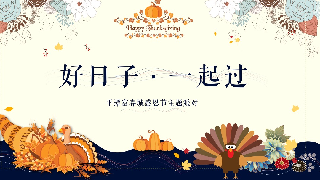 平潭富春城感恩节主题派对活动策划方案