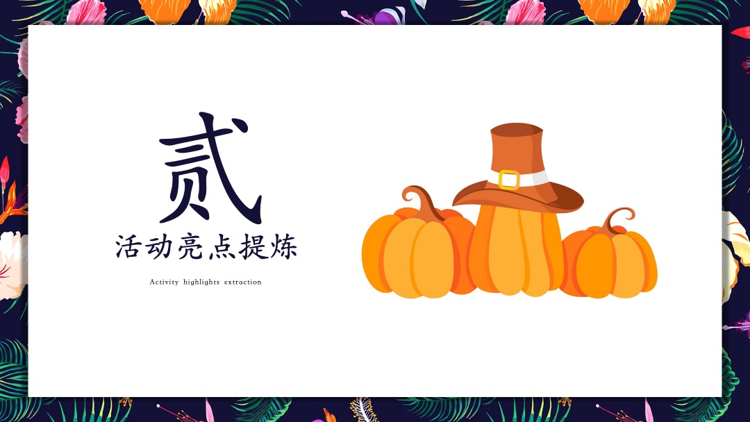 平潭富春城感恩节主题派对活动策划方案