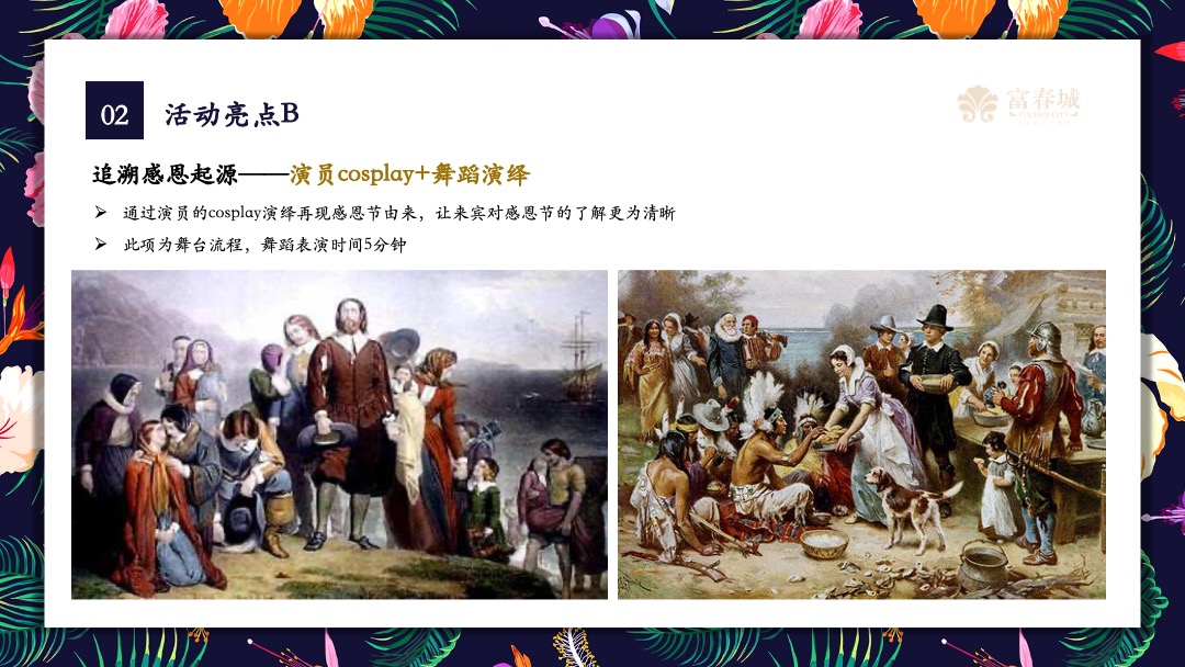 平潭富春城感恩节主题派对活动策划方案