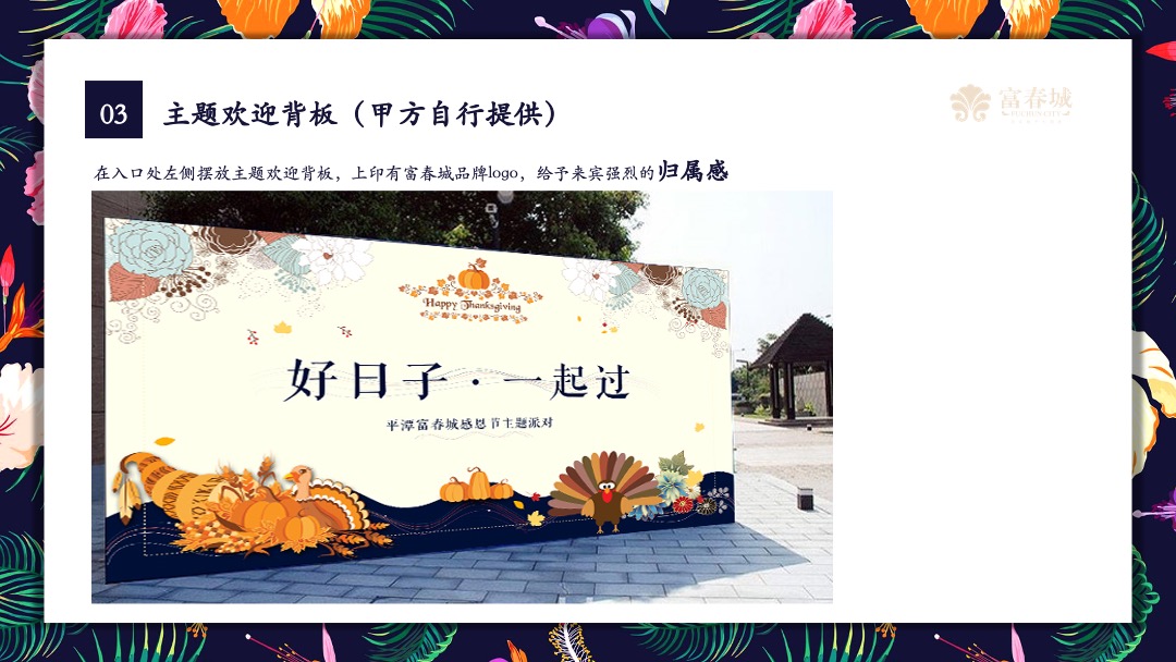 平潭富春城感恩节主题派对活动策划方案