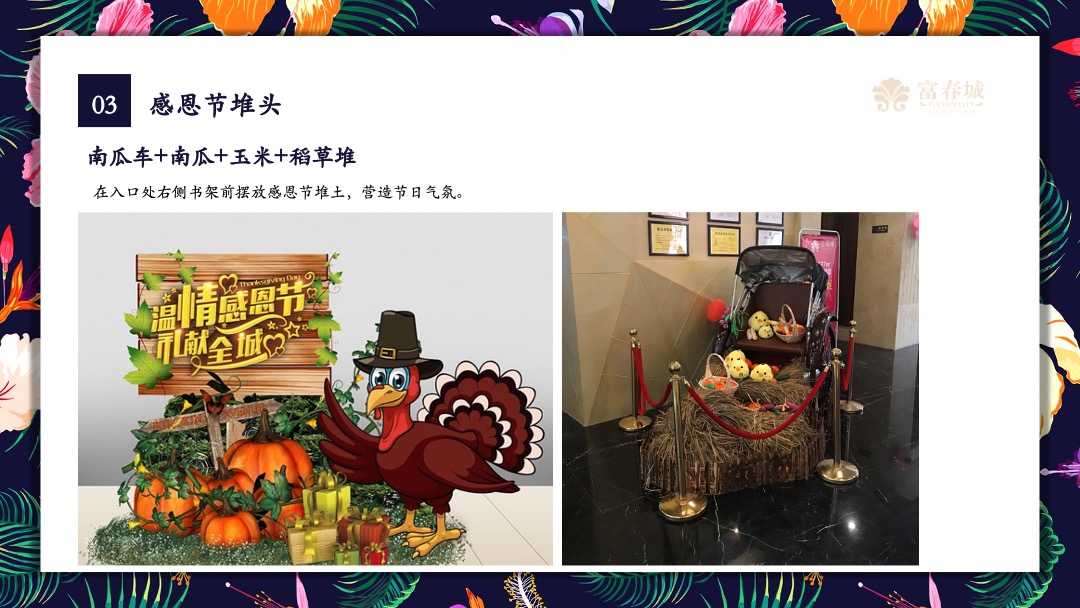 平潭富春城感恩节主题派对活动策划方案