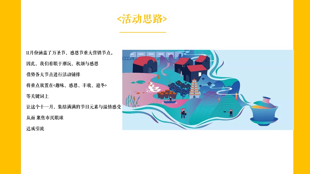 地产项目11月（秋颂感恩 浪漫迎冬主题 ）活动策划方案