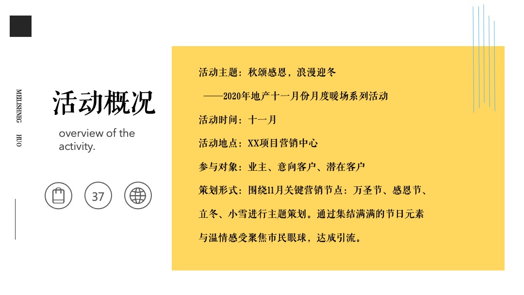 地产项目11月（秋颂感恩 浪漫迎冬主题 ）活动策划方案