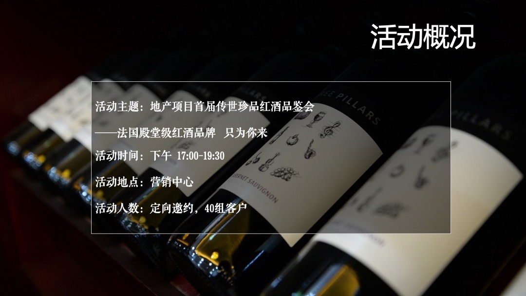 地产项目感恩节传世珍品红酒答谢品鉴会活动策划方案