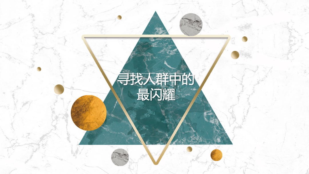 “寻找人群中的最闪耀”星空创意策划案