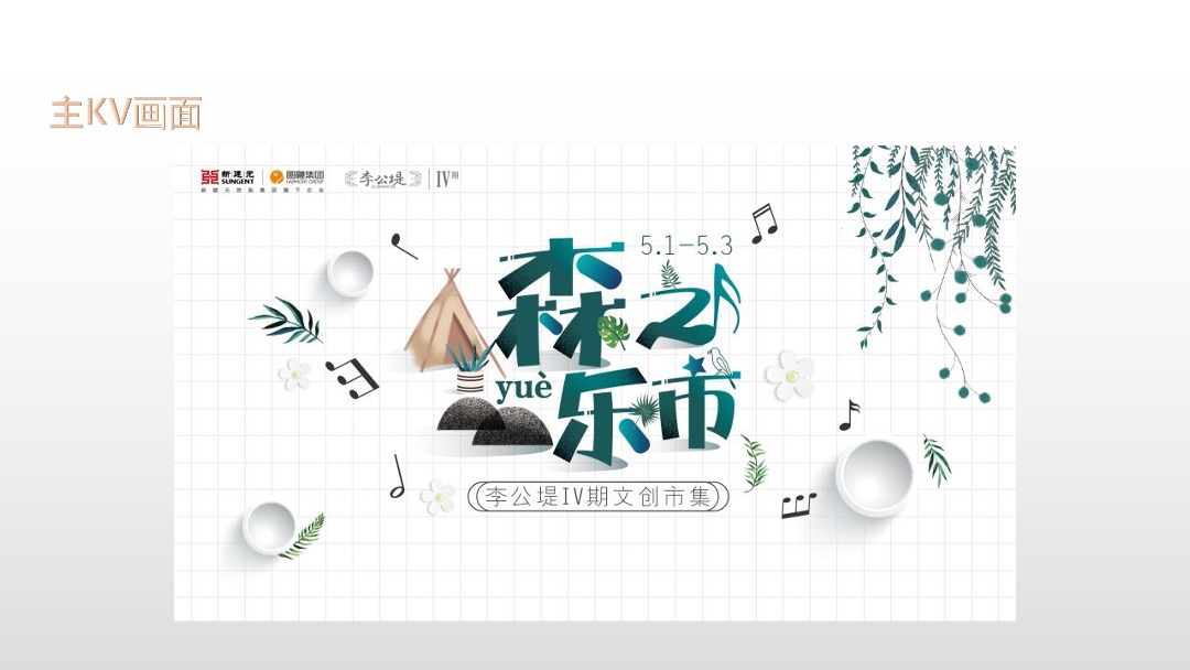 创意街区文创市集（森之乐市主题）活动策划方案