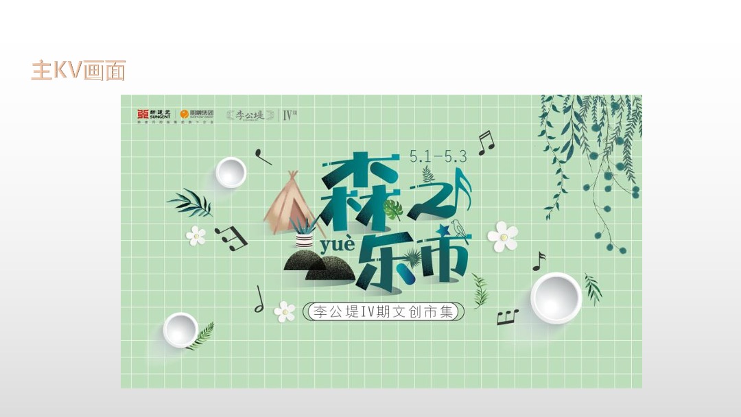 创意街区文创市集（森之乐市主题）活动策划方案