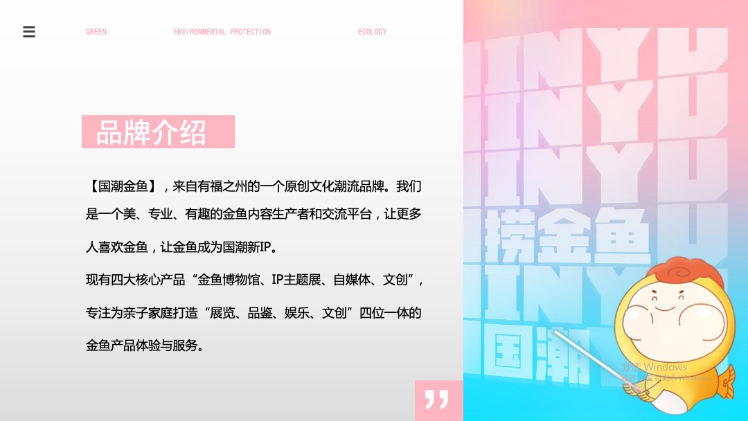 国潮金鱼活体及IP主题美陈展推广方案