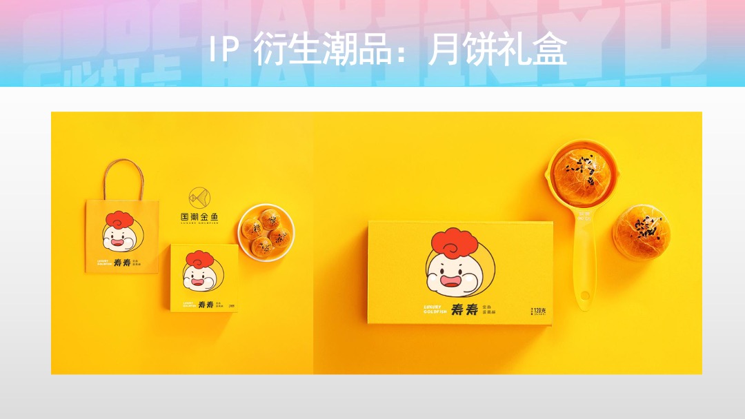 国潮金鱼活体及IP主题美陈展推广方案