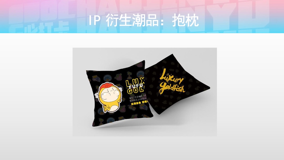 国潮金鱼活体及IP主题美陈展推广方案