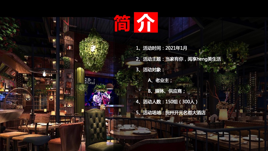 地产项目家宴（当家有你 阅享heng美生活主题）活动策划方案