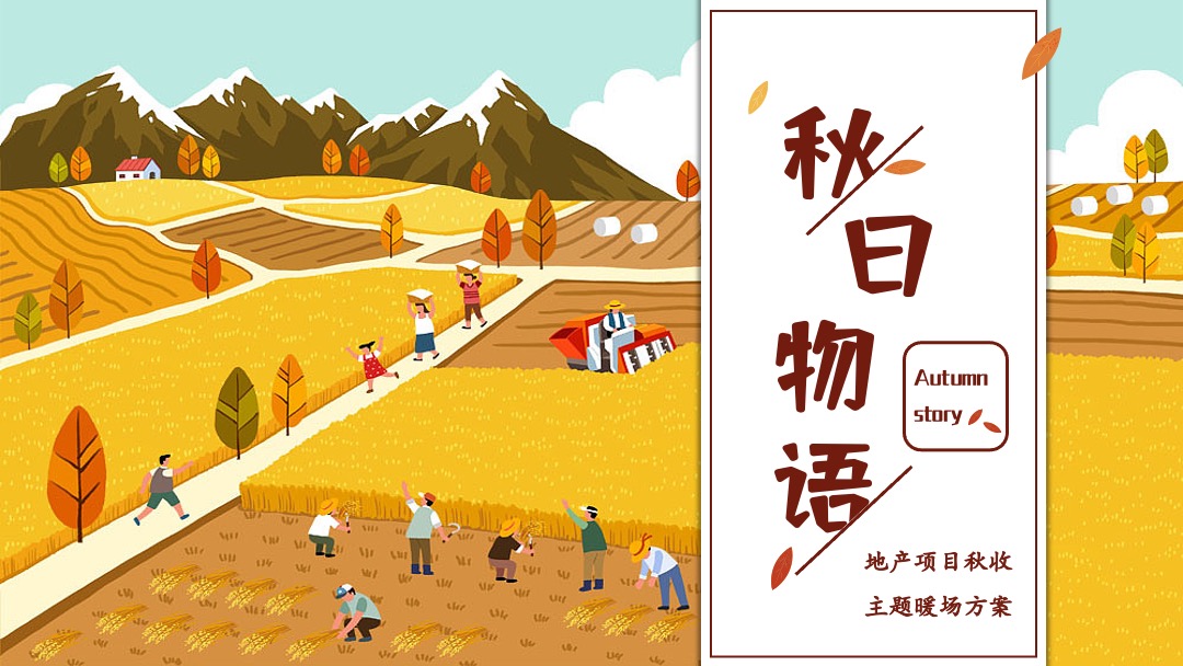 地产项目秋季系列暖场（秋日物语主题）活动策划方案