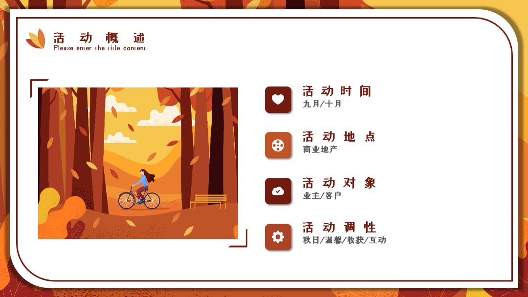 地产项目秋季系列暖场（秋日物语主题）活动策划方案