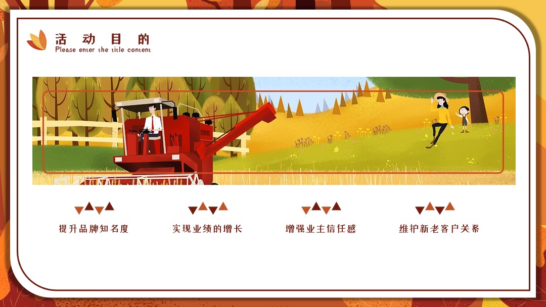 地产项目秋季系列暖场（秋日物语主题）活动策划方案