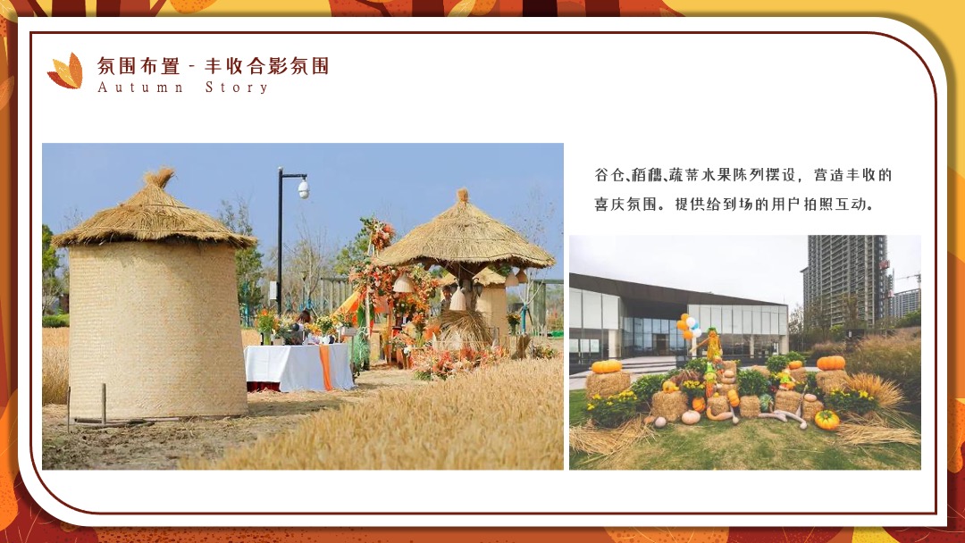 地产项目秋季系列暖场（秋日物语主题）活动策划方案