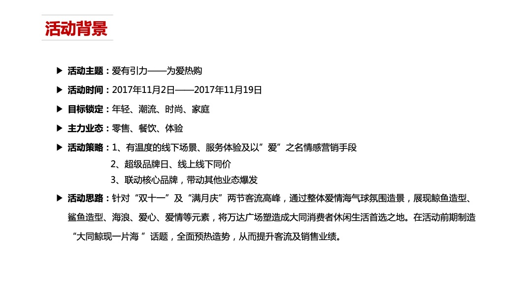 大同万达广场双十一营销活动方案