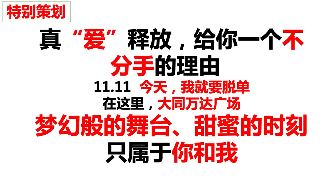 大同万达广场双十一营销活动方案