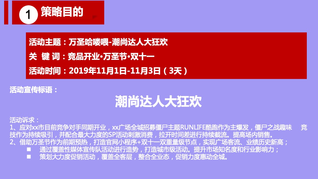 购物中心11月万圣哈喽喂  潮派大狂欢 潮有引力▪为爱狂购营销活动方案(万圣 双十一)