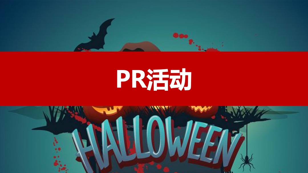 购物中心11月万圣哈喽喂  潮派大狂欢 潮有引力▪为爱狂购营销活动方案(万圣 双十一)