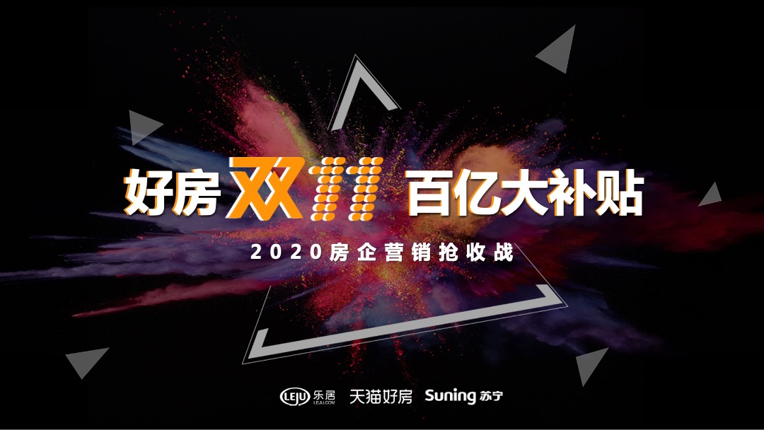 好房双11 百亿大补贴房企营销抢收战