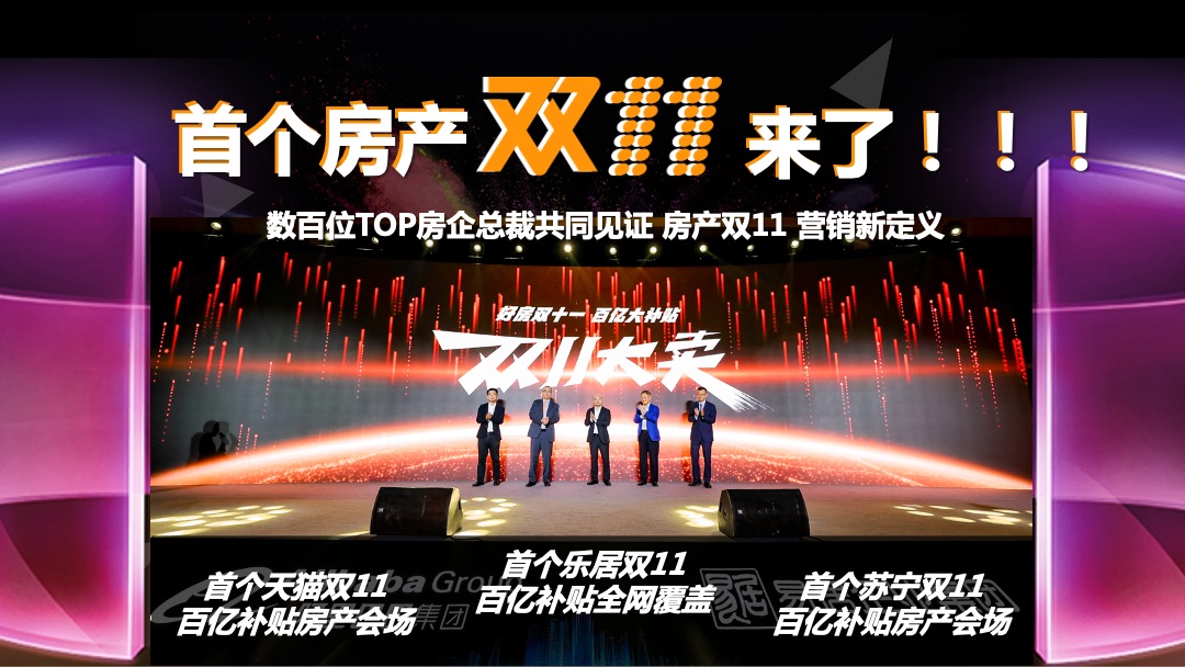 好房双11 百亿大补贴房企营销抢收战