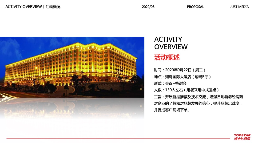 照明品牌经销商大会暨新品发布会活动策划方案