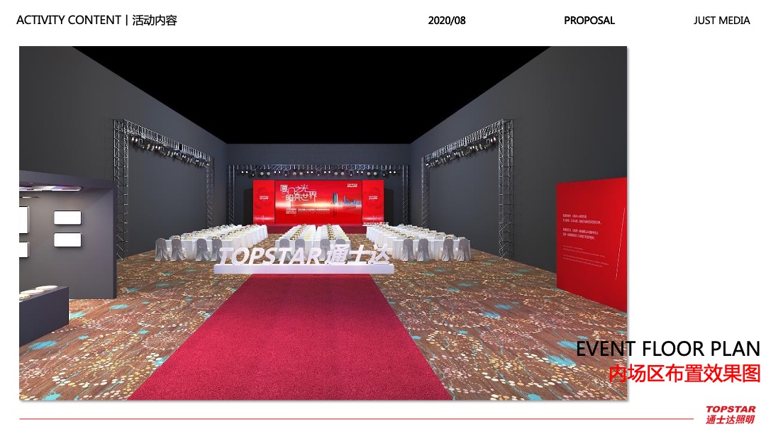 照明品牌经销商大会暨新品发布会活动策划方案