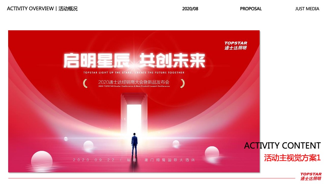 照明品牌经销商大会暨新品发布会活动策划方案