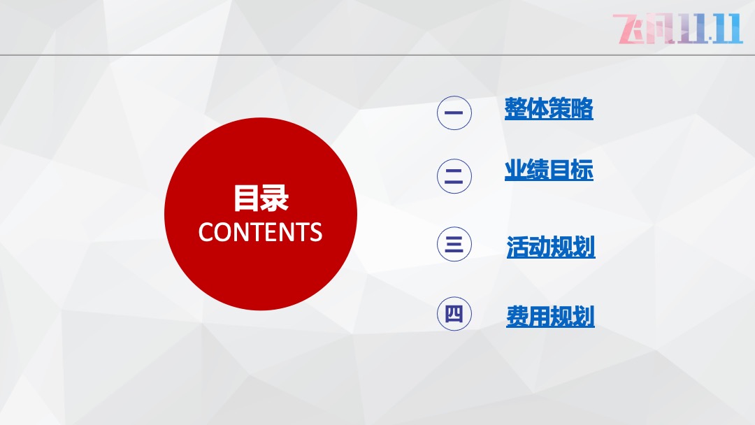 哈西万达广场-双11方案《飞凡十一天，全民狂逛节》